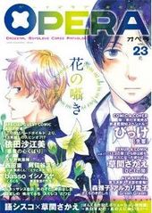 OPERA vol.23 花（アンソロジー著者等複数）