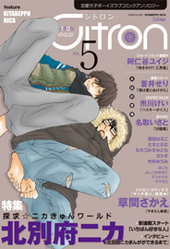 Citron VOL.5（アンソロジー著者等複数）
