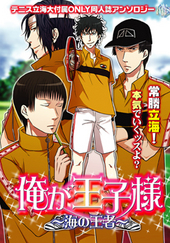 俺が王子様～海の王者～（アンソロジー著者等複数）