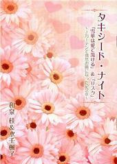 タキシード・ナイト（合同誌）