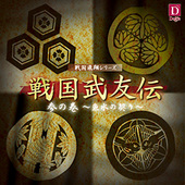 戦国武友伝　参の巻　～魚水の契り～