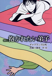 抱かれたい弟子