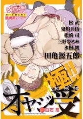 肉体派 vol.18 極！！オヤジ受