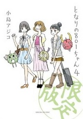 となりの801ちゃん 4 (特別限定版)