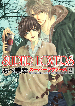 Super Lovers 2 感想 Bl情報サイト ちるちる