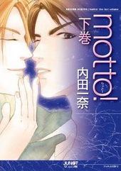 motto！下巻（文庫版）