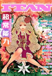 ITAN 3号（アンソロジー著者等複数）