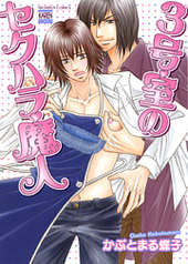３号室のセクハラ魔人