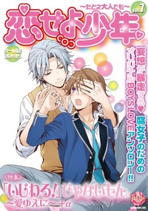 恋せよ少年～たとえ大人でも～vol.7（アンソロジー著者等複数) 