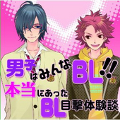 男子はみんなBL！腐女子の目撃体験