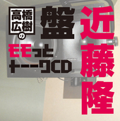 高橋広樹のモモっとトーークCD 近藤隆盤