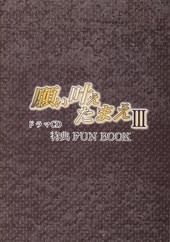 願い叶えたまえ(3) ドラマCD特典FUN BOOK