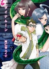 ダイナムーン