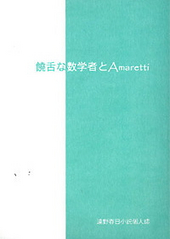 饒舌な数学者とAmaretti