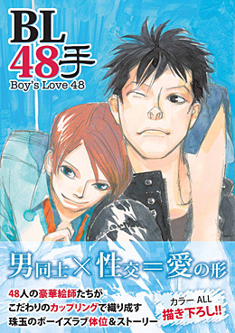 BL48手 ｜ 泰文堂 ｜ 高倉知子 みなみ遥 ｜ 無料コミック試し読み 