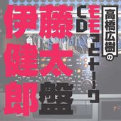 高橋広樹のモモっとトーークCD 伊藤健太郎盤