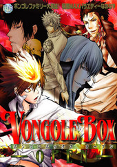 VONGOLE BOX-OPEN-（アンソロジー著者等複数）