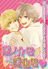 蔵ノ介君×謙也君♥（アンソロジー著者等複数）