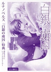 白銀の虜囚　特典　書き下ろしショートストーリー