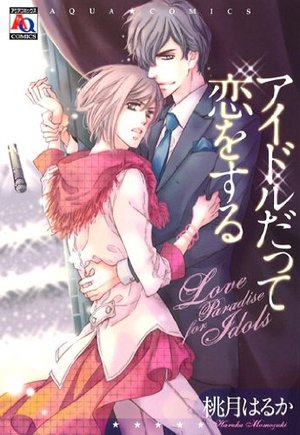 アイドルだって恋をする（表題作　ひとつ星を探して<前><後>）