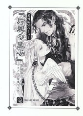 片翼の皇子　番外編SSペーパー