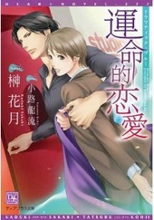 運命的恋愛～ドラマティック・ブルー～