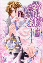 君は純白 ～Sleeping Beauty～