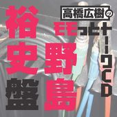 高橋広樹のモモっとトーークCD 野島裕史盤