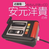 近藤隆のももんがあッCD 安元洋貴の件