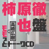高橋広樹のモモっとトーークCD 柿原徹也盤