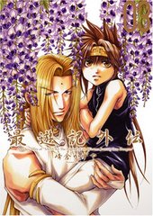 最遊記外伝 03