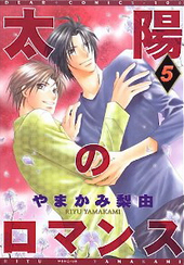 太陽のロマンス(5)