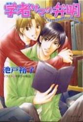 学者サマの弁明