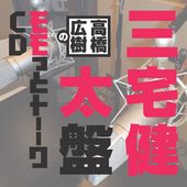 高橋広樹のモモっとトーークCD 三宅健太盤