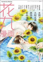 花丸漫画 Vol.1