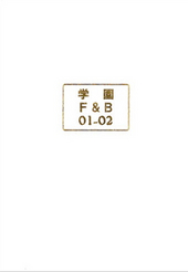 学園F&B 01-02