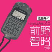 近藤隆のももんがあッCD 前野智昭の章