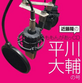 近藤隆のももんがあッCD 平川大輔の号
