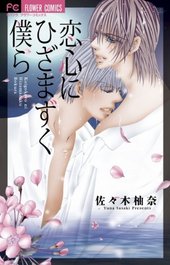 恋心にひざまずく僕ら