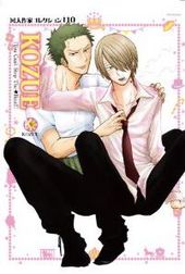 同人作家コレクション 110 KOZUE