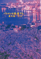 パトロンは熱愛する番外編