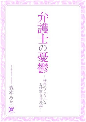 弁護士の憂鬱～秘書のイジワルなお仕置き 番外編～