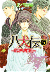 八犬伝  ‐東方八犬異聞‐(5)