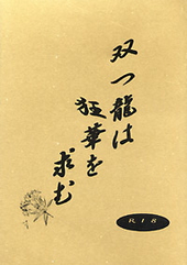 双つ龍は狂華を求む