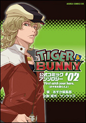 TIGER＆BUNNY 公式コミックアンソロジー ＃02 First catch your hare.（まず兎を捕らえよ）（アンソロジー著者等複数）