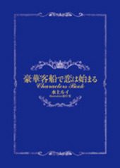 【完全受注生産】豪華客船Characters Book（豪華版）