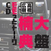 高橋広樹のモモっとトーークCD 楠大典盤