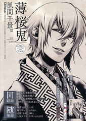 薄桜鬼 Vol.6 風間千景 篇（DENGEKI Girls'Style 2011 11月号増刊）