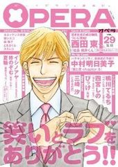 OPERA vol.29 笑顔（アンソロジー著者等複数）