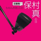 近藤隆のももんがあッCD 保村真の日